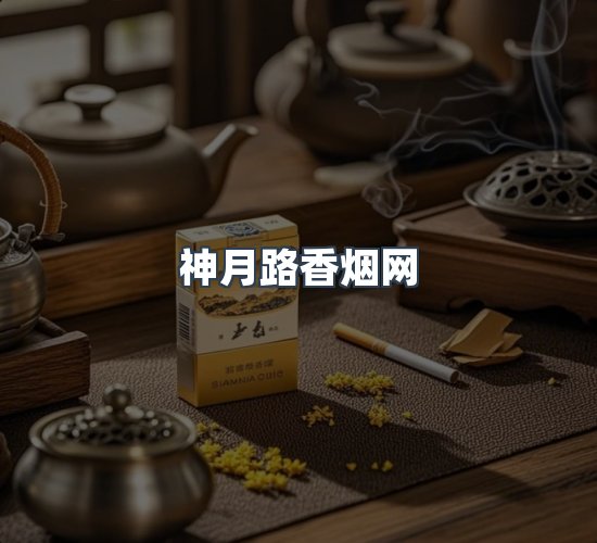 关于神月路香烟网